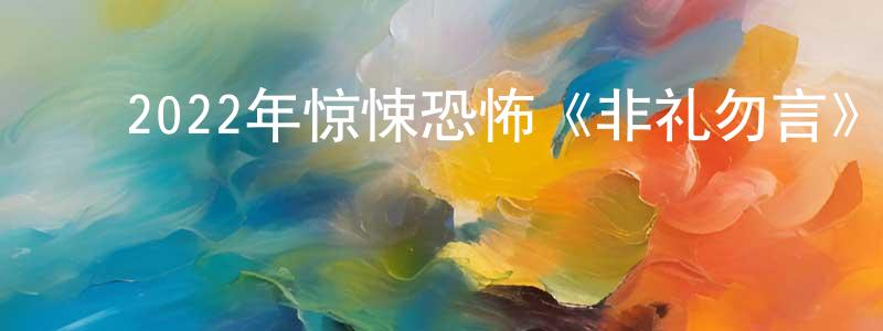 ﻿查珊珊发布﻿2022年惊悚恐怖《非礼勿言》BD中英双字迅雷下载_电影天堂